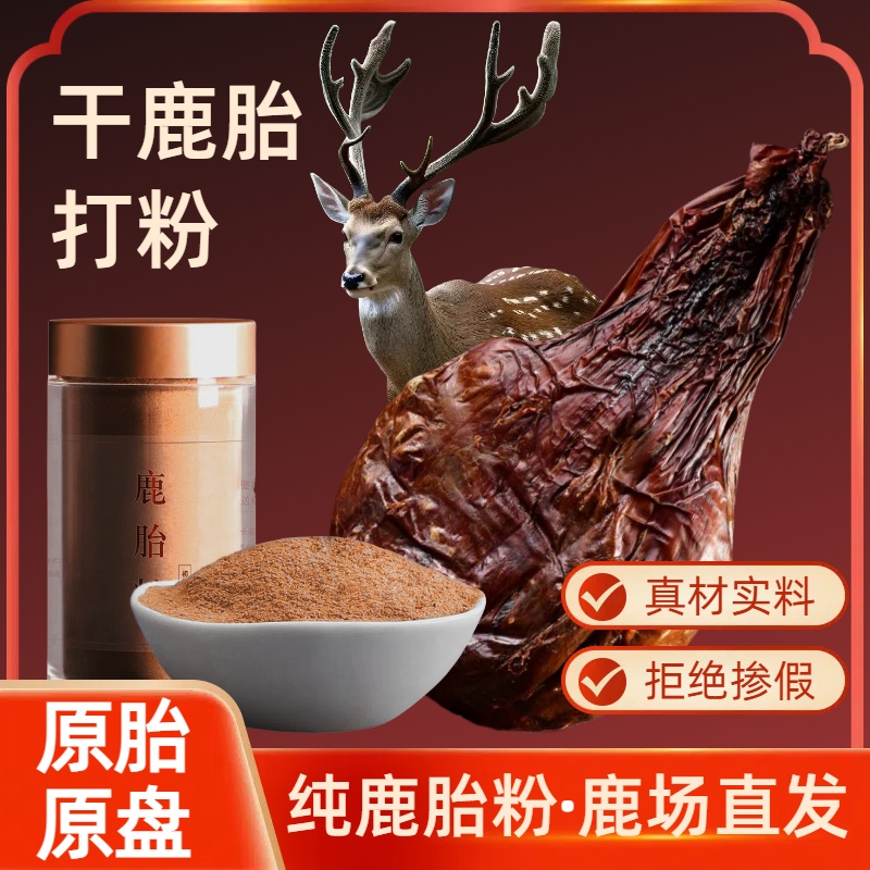 原产地滋补甄选鹿胎粉