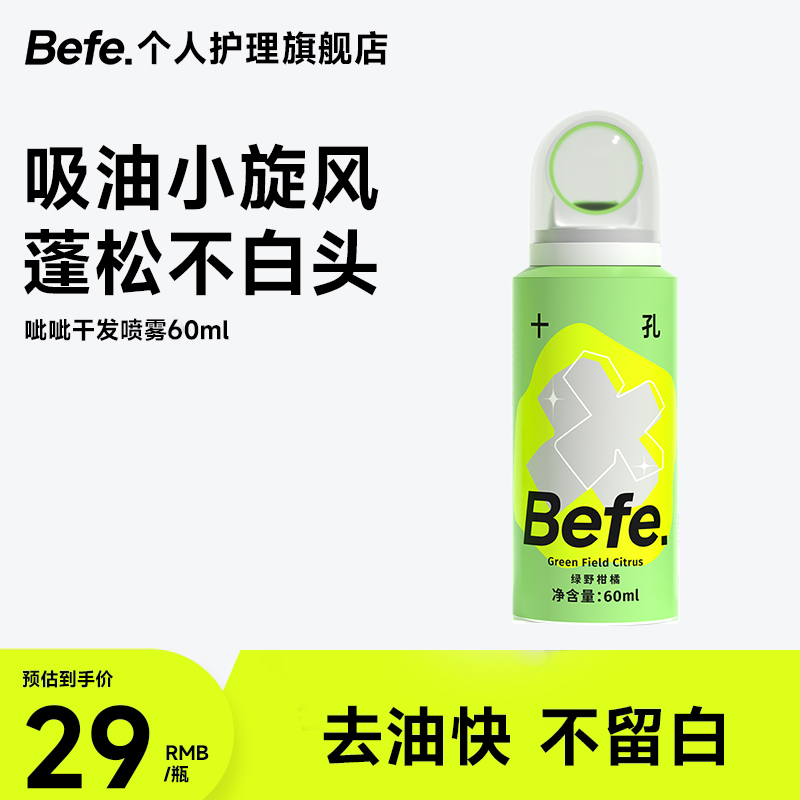 【小样尝鲜】befe呲呲干发喷雾60ml质感蓬松不发硬出行便捷