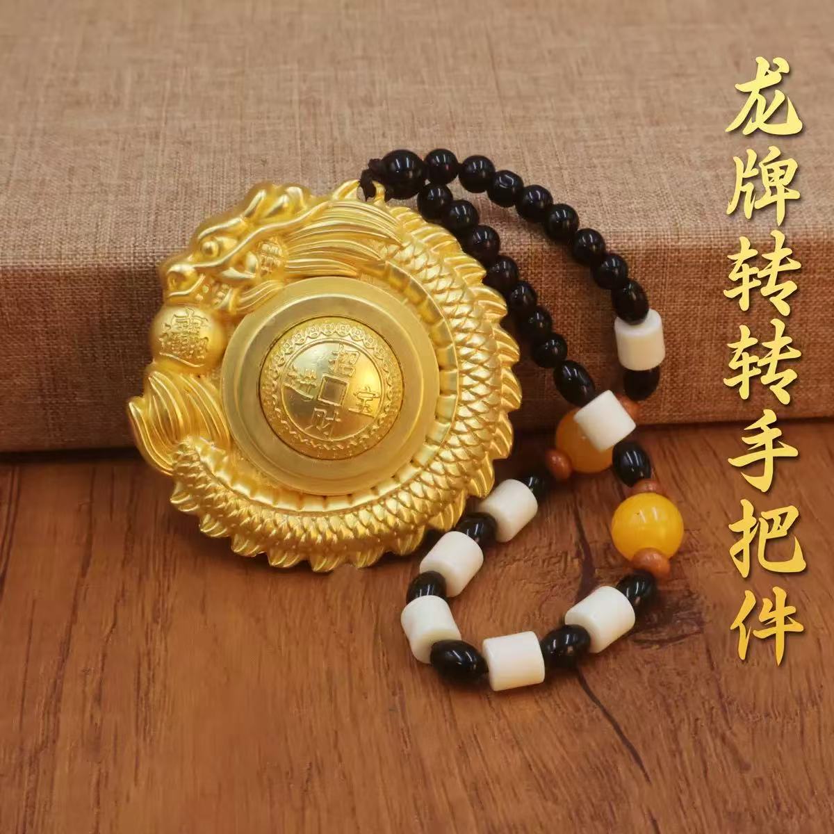 云清专属-金色龍牌转转挂件招财進寶男女