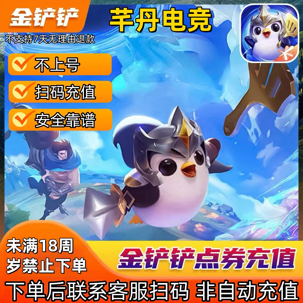 金铲铲之战手游金铲铲安卓苹果点券充值金铲铲点券直冲