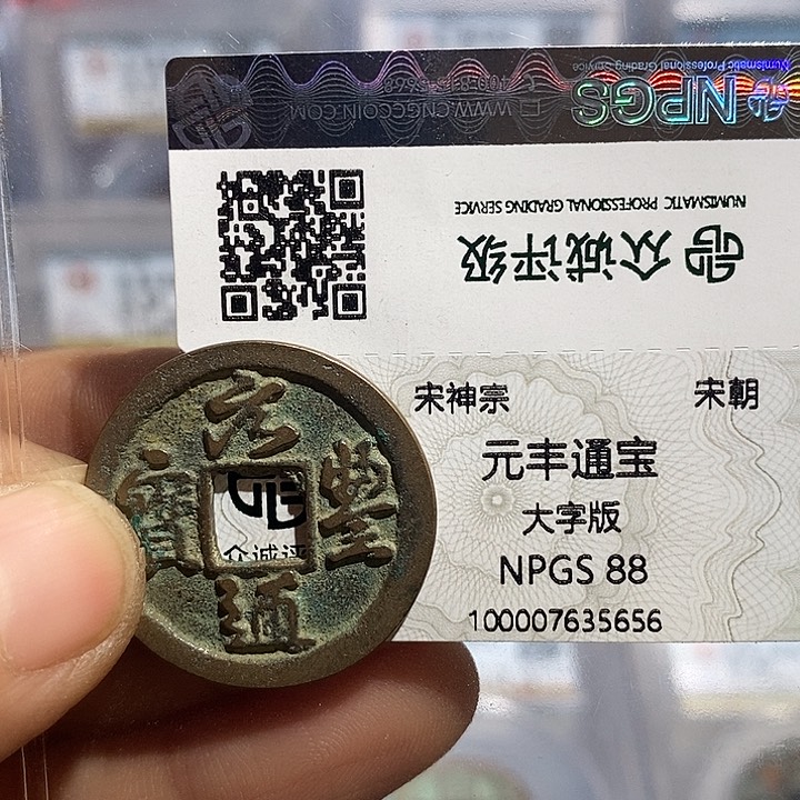 铜二妹元丰大字版评级