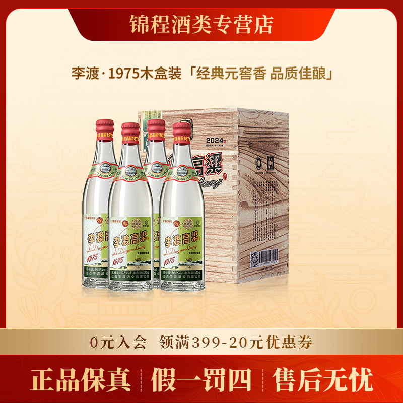 李渡高粱1975【木箱装】江西特产元窖香型白酒50.8度520ml*4瓶