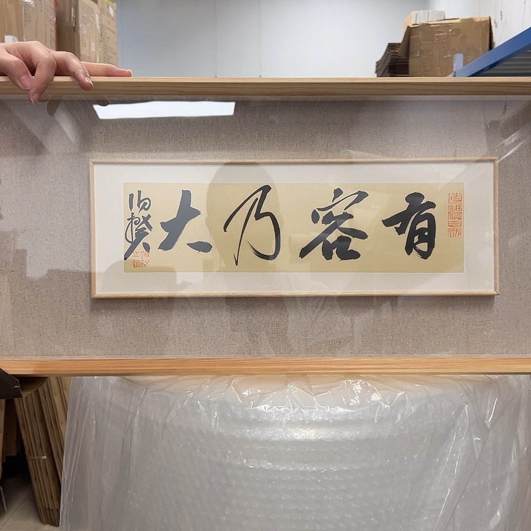 国画伯揆书法作品