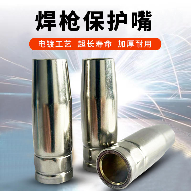 保护咀3个装气保焊枪二保焊机配件保护套