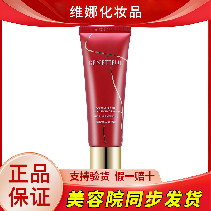 上海维娜化妆品蓓霓芬馨盈精粹美颈霜护肤品官网官方旗舰正品