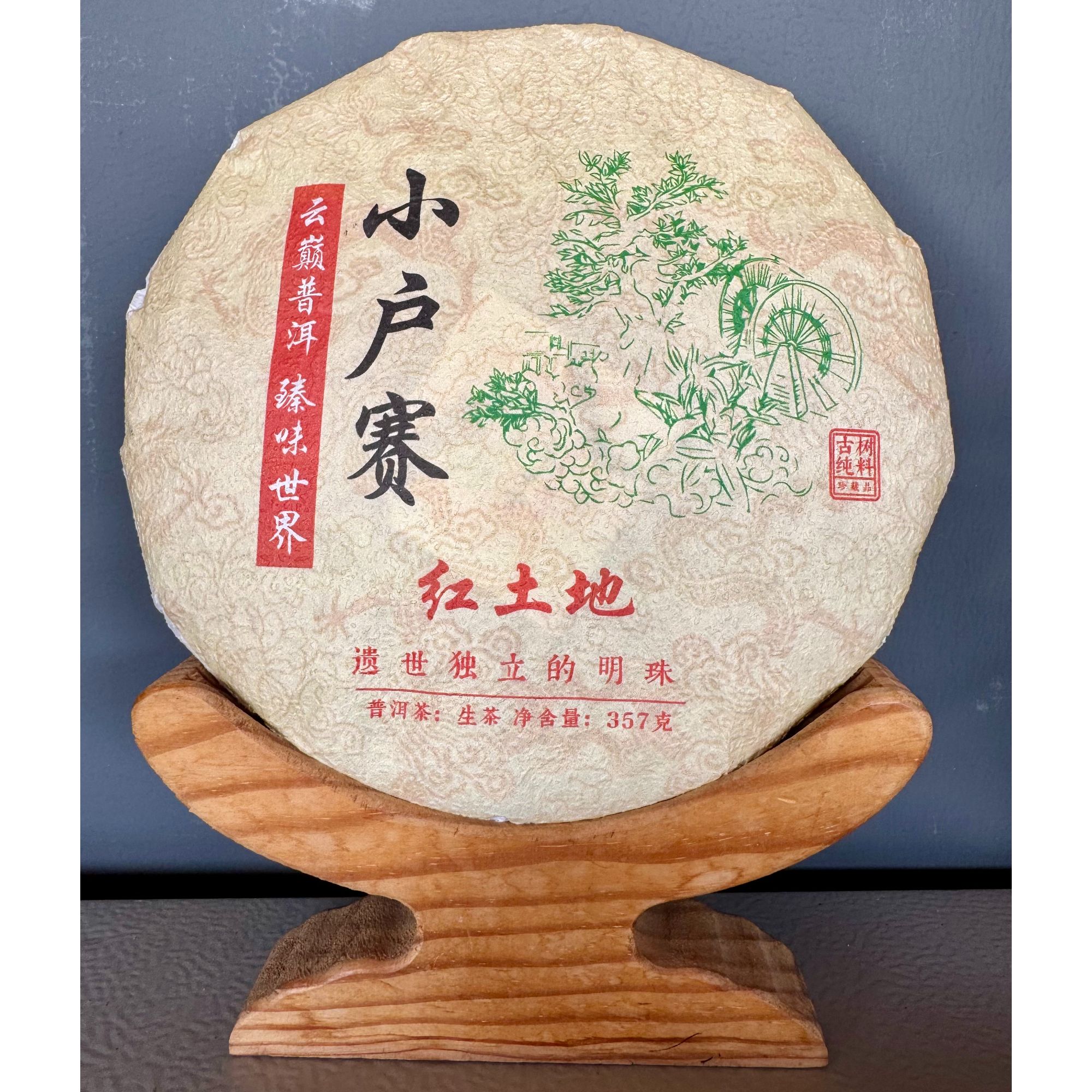 2024年小户赛红土地古树头春生茶饼茶357克