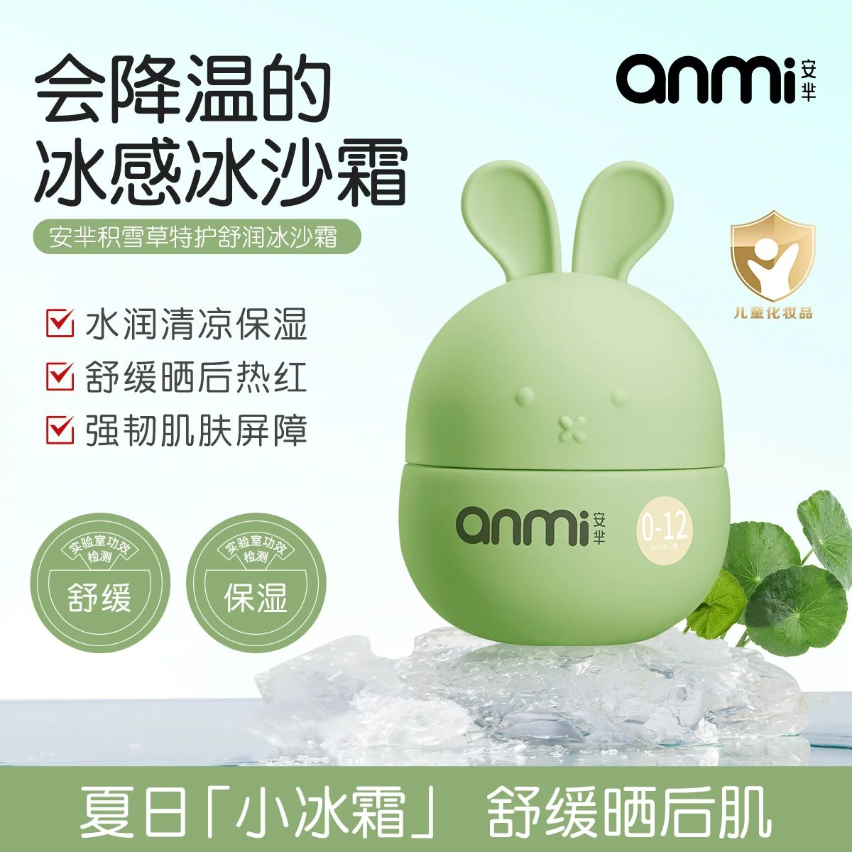 ANMI安芈积雪草特护舒润冰沙霜补水夏日舒缓清凉冰霜水润滋润