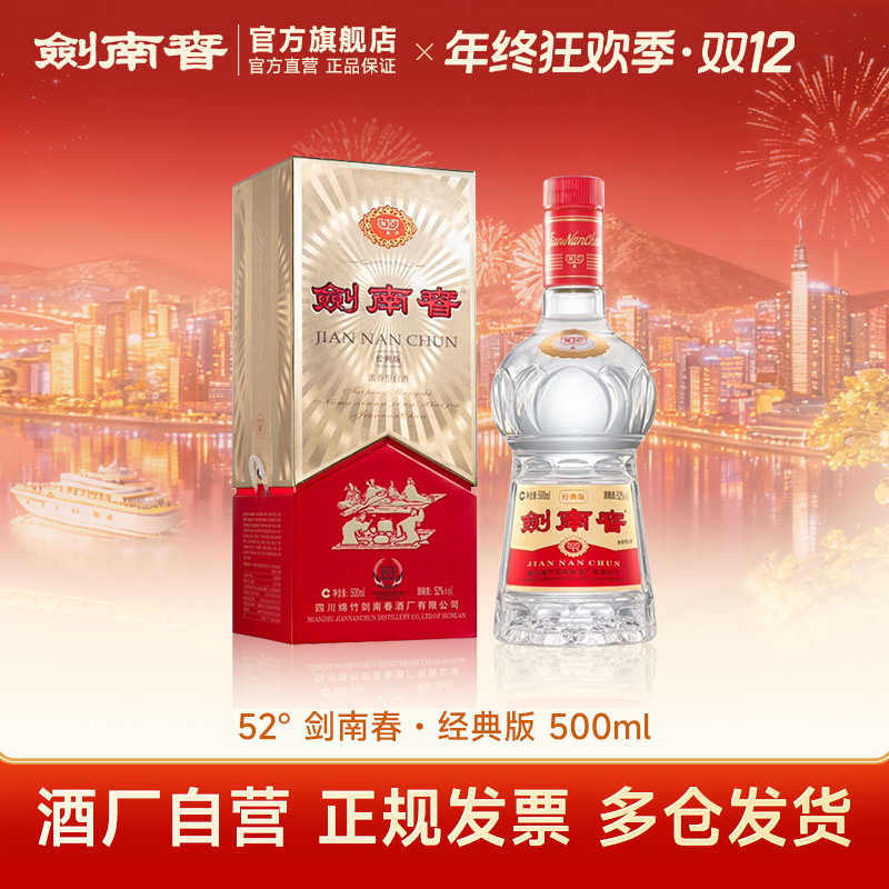 剑南春·经典版 浓香型纯粮食白酒商务送礼宴会礼赠佳品52度500ml