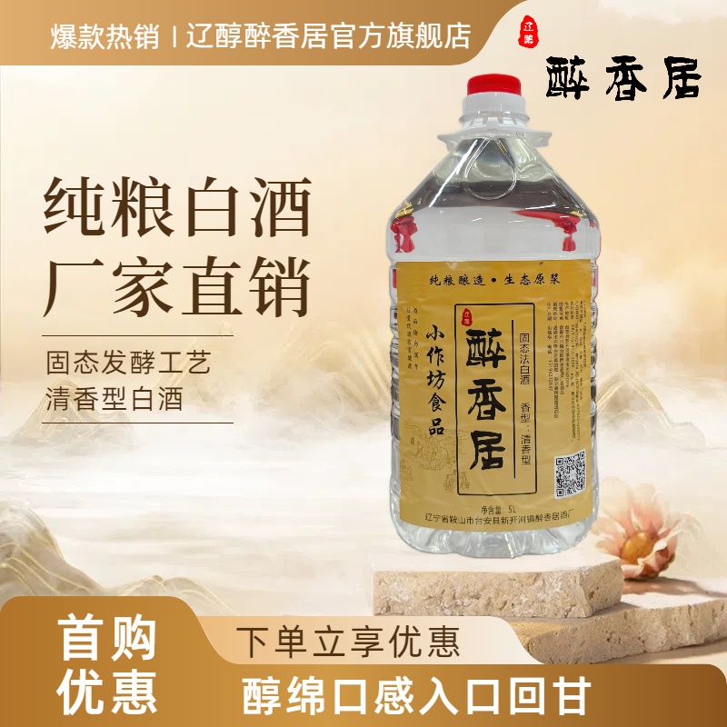 辽醇醉香居纯粮原浆高粱酒55度