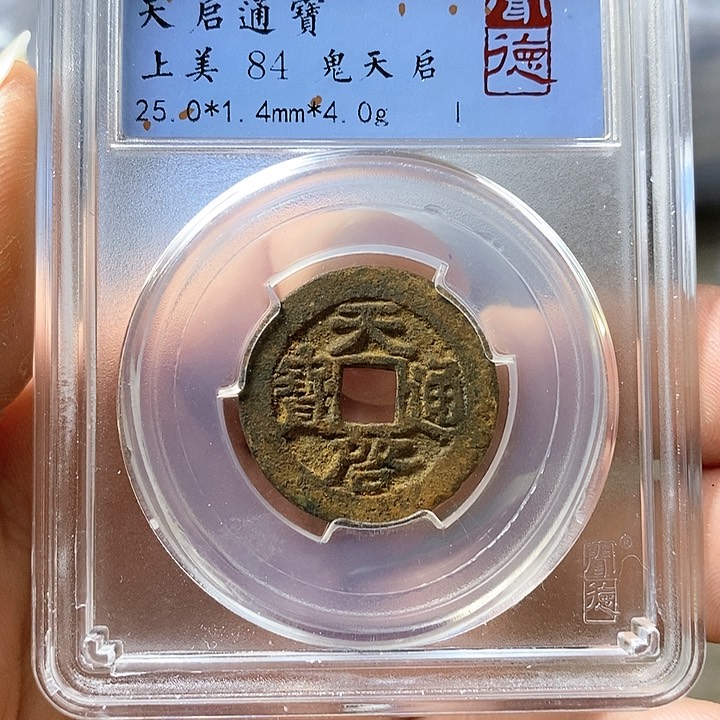 铜闻博文化天启通宝