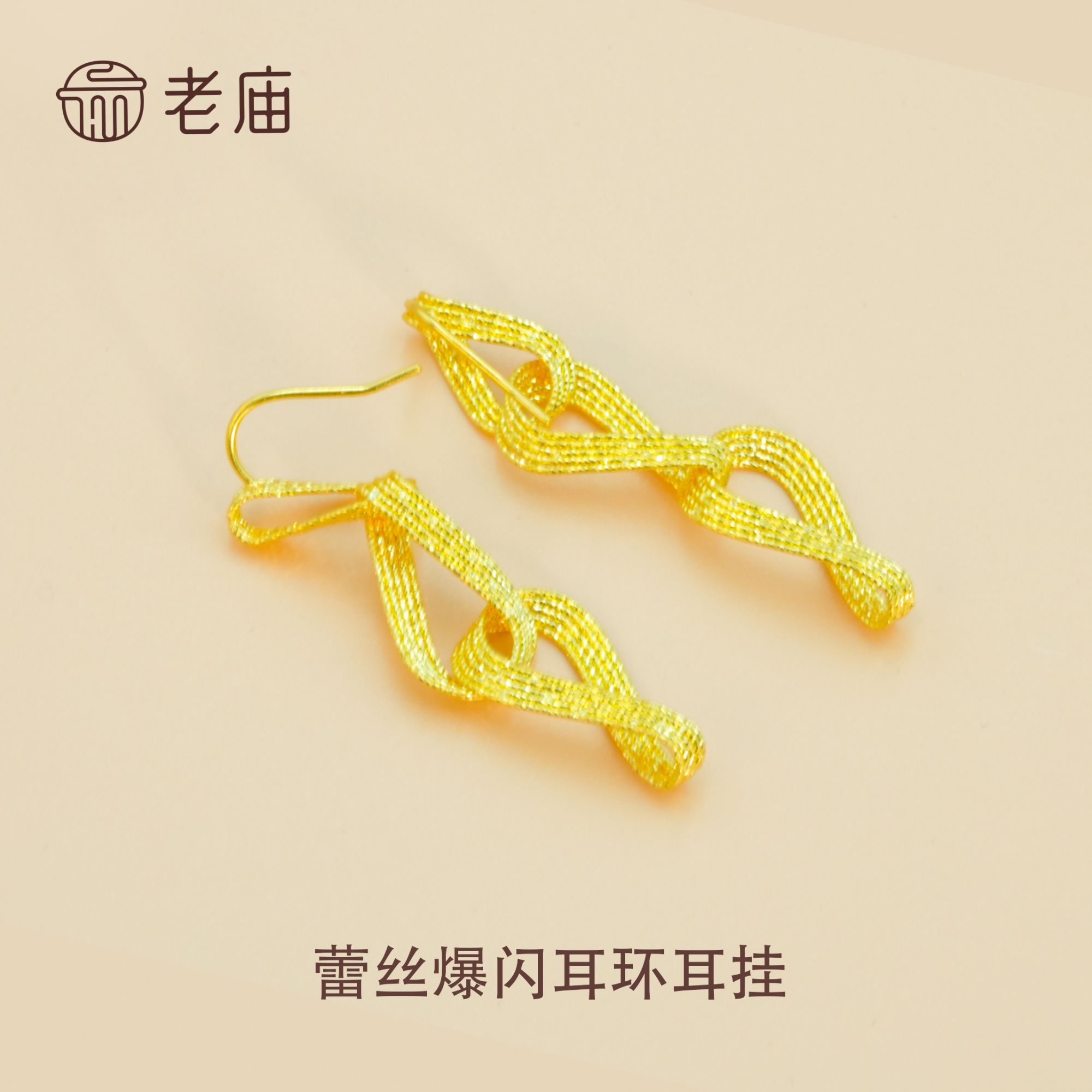 老庙2黄金足金999 蕾丝爆闪足金999耳环耳挂时尚 百搭高定款