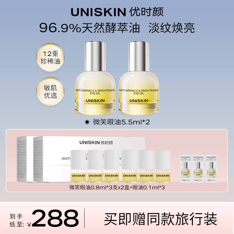 【达人专享】优时颜微笑眼油修护抗皱紧致淡纹焕亮精萃油敏感肌T