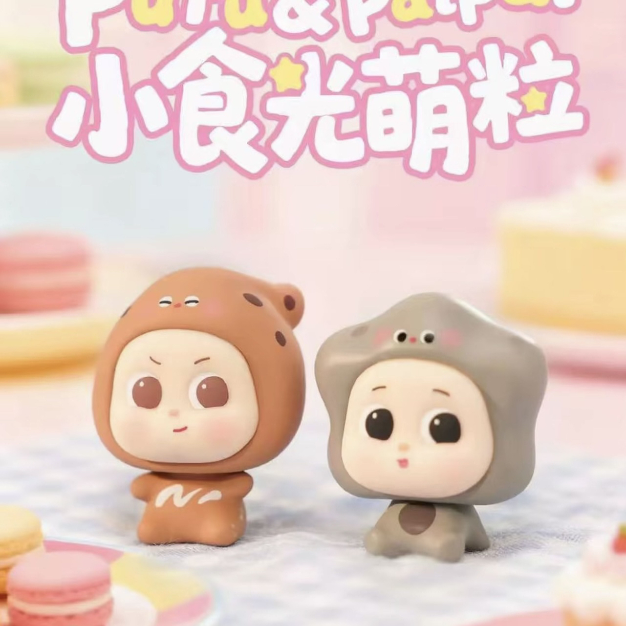 【代拆】pupu&paipai小时光系列萌粒潮玩摆件可爱萌粒潮玩