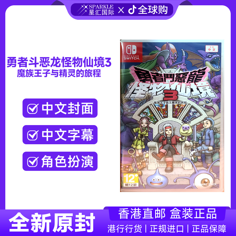 任天堂NS卡带勇者斗恶龙怪物仙境3魔族王子与艾尔芙的旅程 BC现货