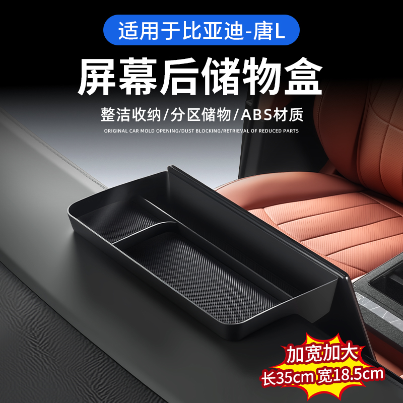 适用于比亚迪唐L仪表台屏幕后储物纸巾盒 收纳盒内饰改装用品配件