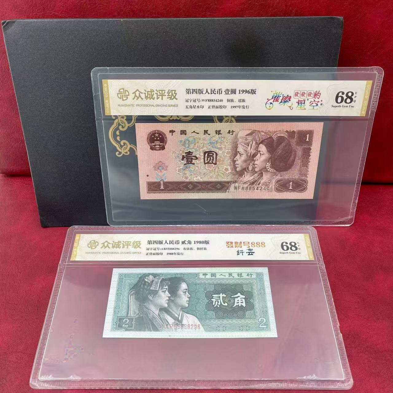 第四套人民币1元 2角 各一张 特殊号码 评级封装68EPQ