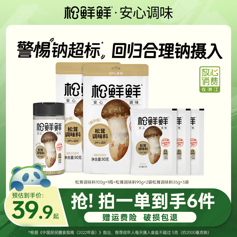 【诸葛妍专属】减钠松茸调味料100g*1罐+调味料90g*2袋+试吃35g*3袋
