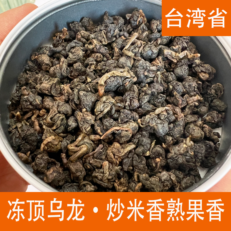 冻顶乌龙  炒米香 熟果香 正宗台湾冻顶乌龙冷泡热泡都好喝 