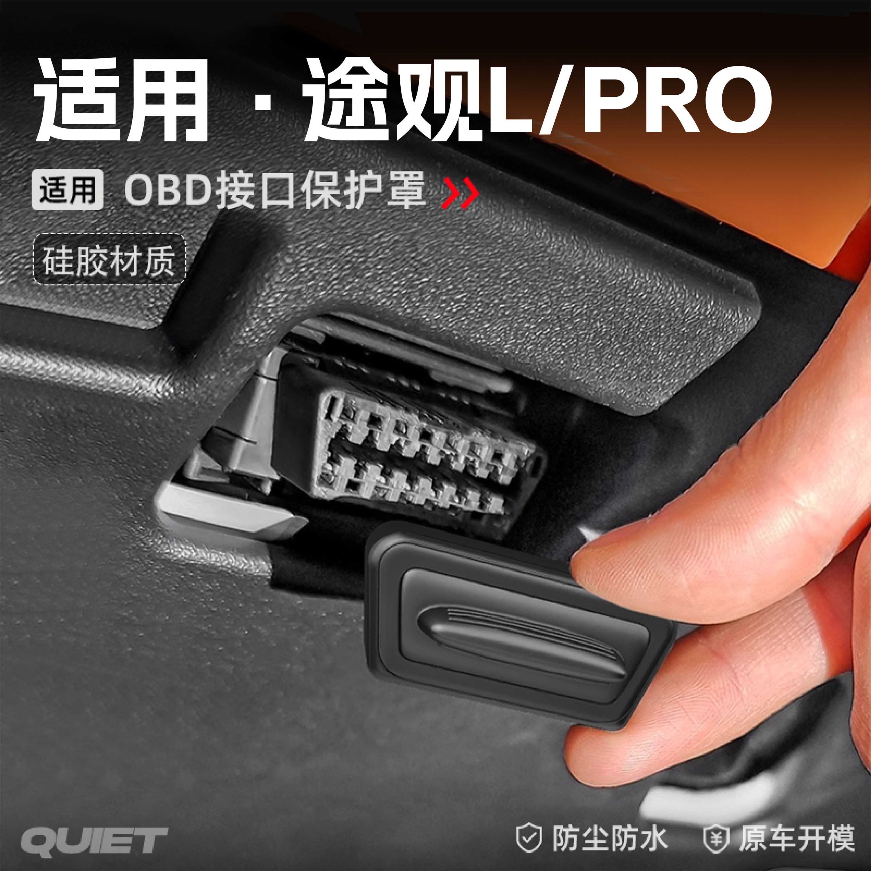 适用大众途观L/PRO汽车电脑诊断接口OBD保护罩防水防尘罩配件装饰