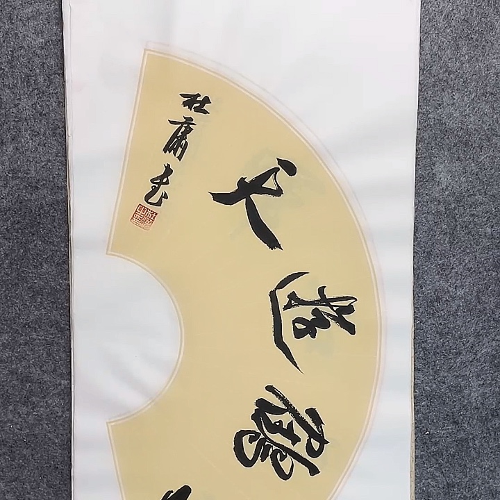 书法101 中书协 杜潇书法放漏