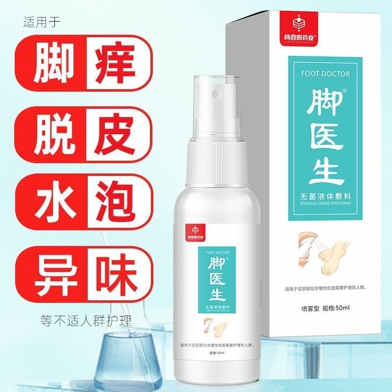 杨四郎药业杨四郎脚爽手足喷雾草本配方缓解脚臭脚痒脱皮问题