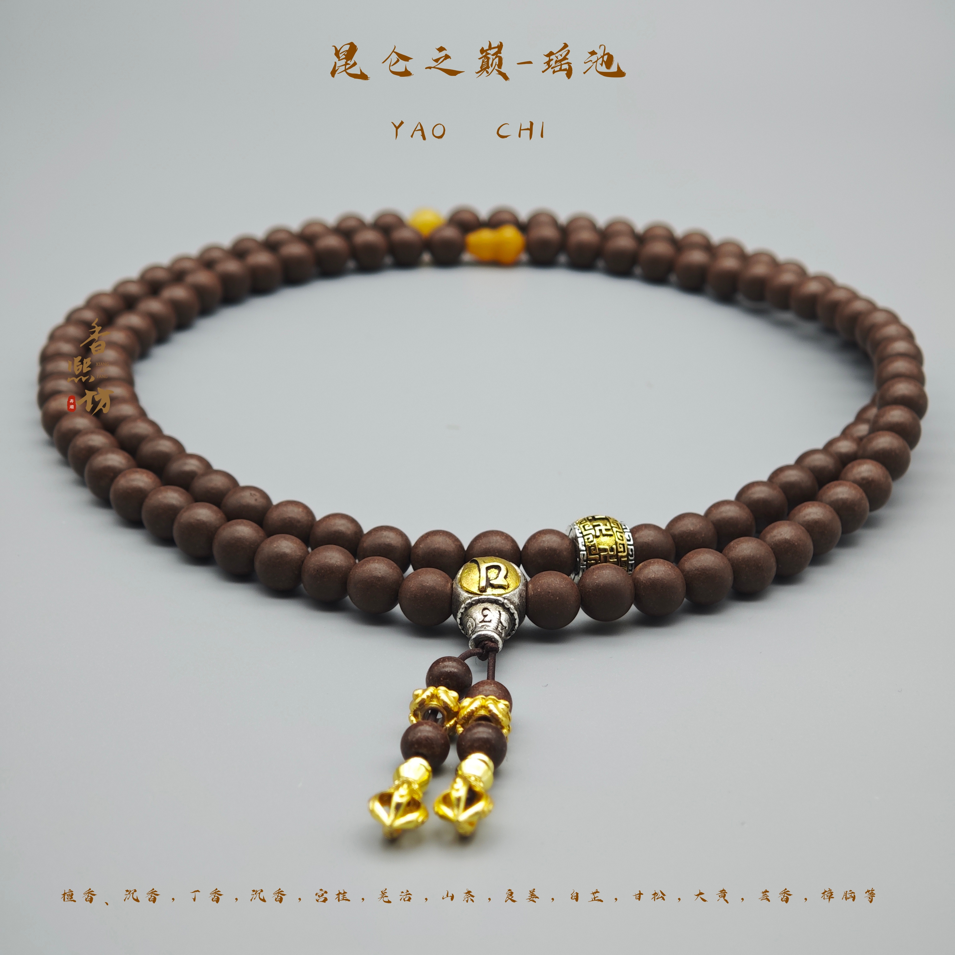 【昆仑之巅-瑶池】108子非遗手工编织古法合香珠项链