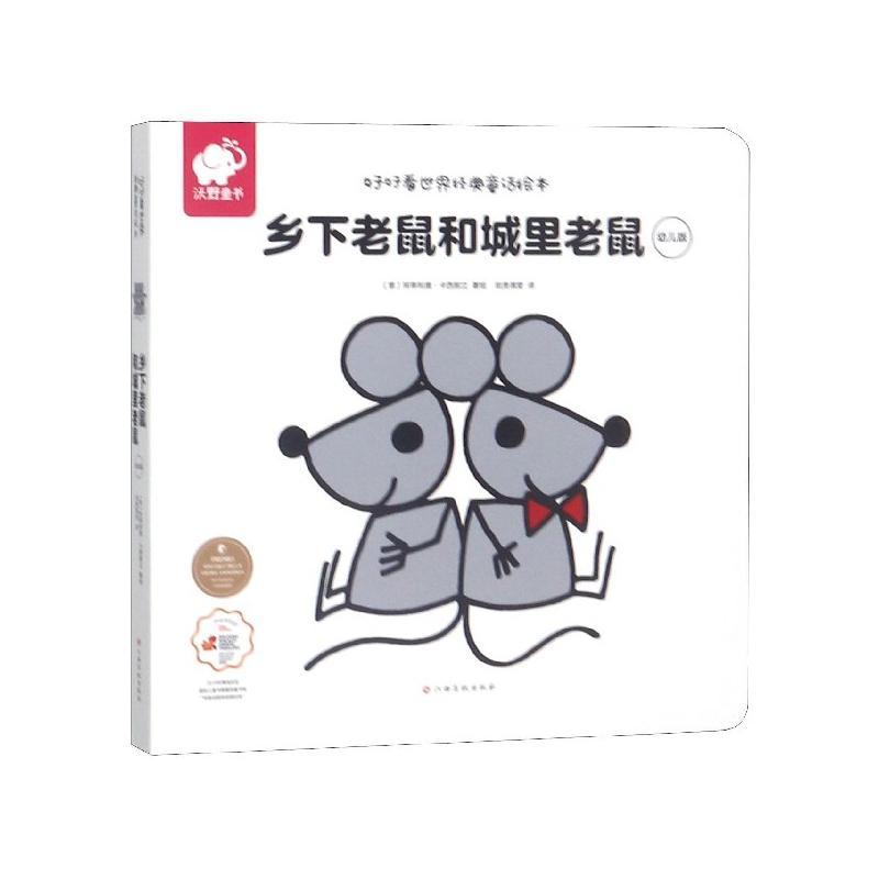 乡下老鼠和城里老鼠幼儿版好好看世界经典童话故事绘本