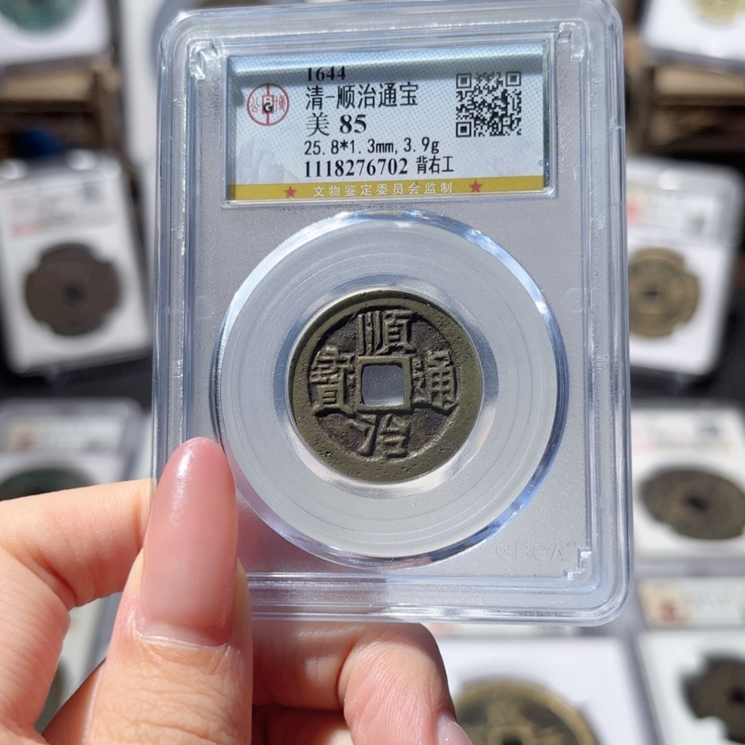 铜顺治通宝 背右工6702 200x.   