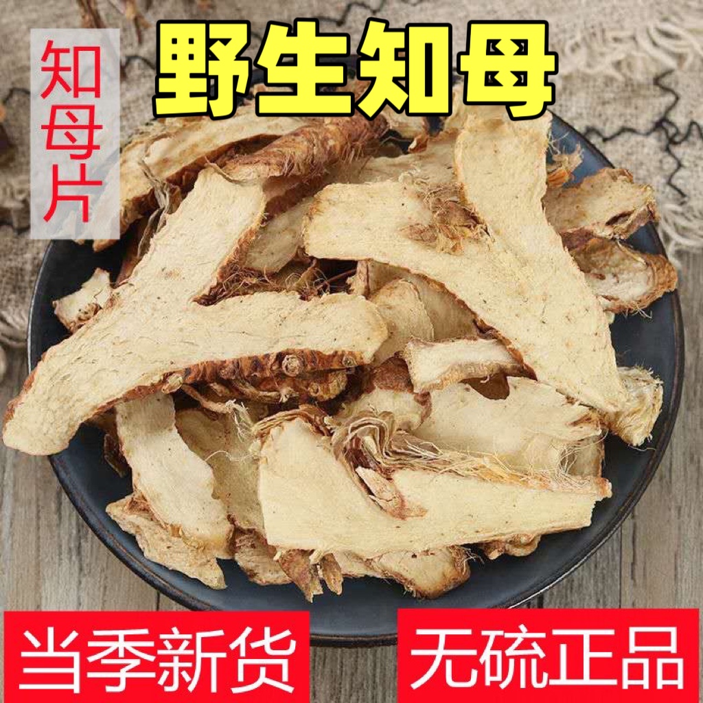 正宗野生知母片干货精选无硫知母片中药材正品新货知母茶