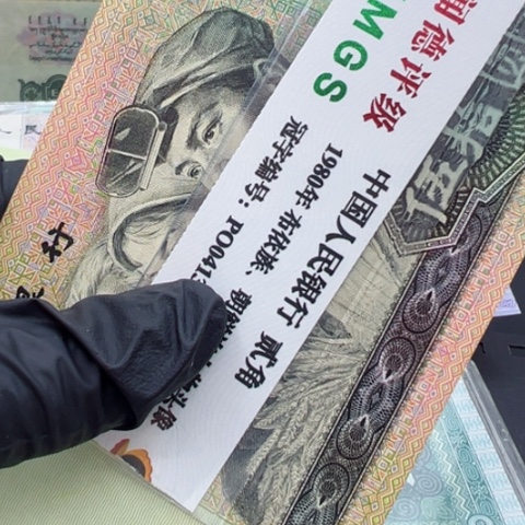 塑料第四套人民币9050全新