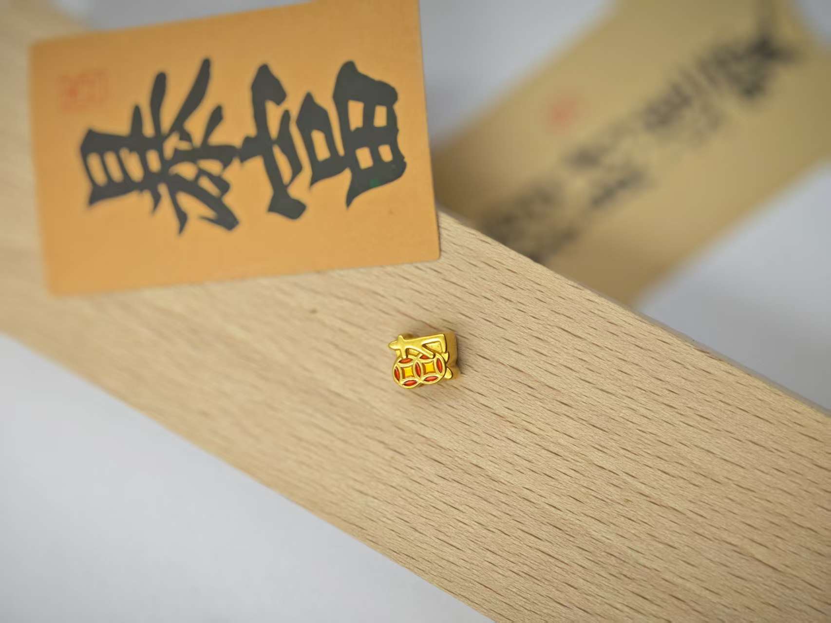 999足金纯黄金珐琅彩财字牌小配件