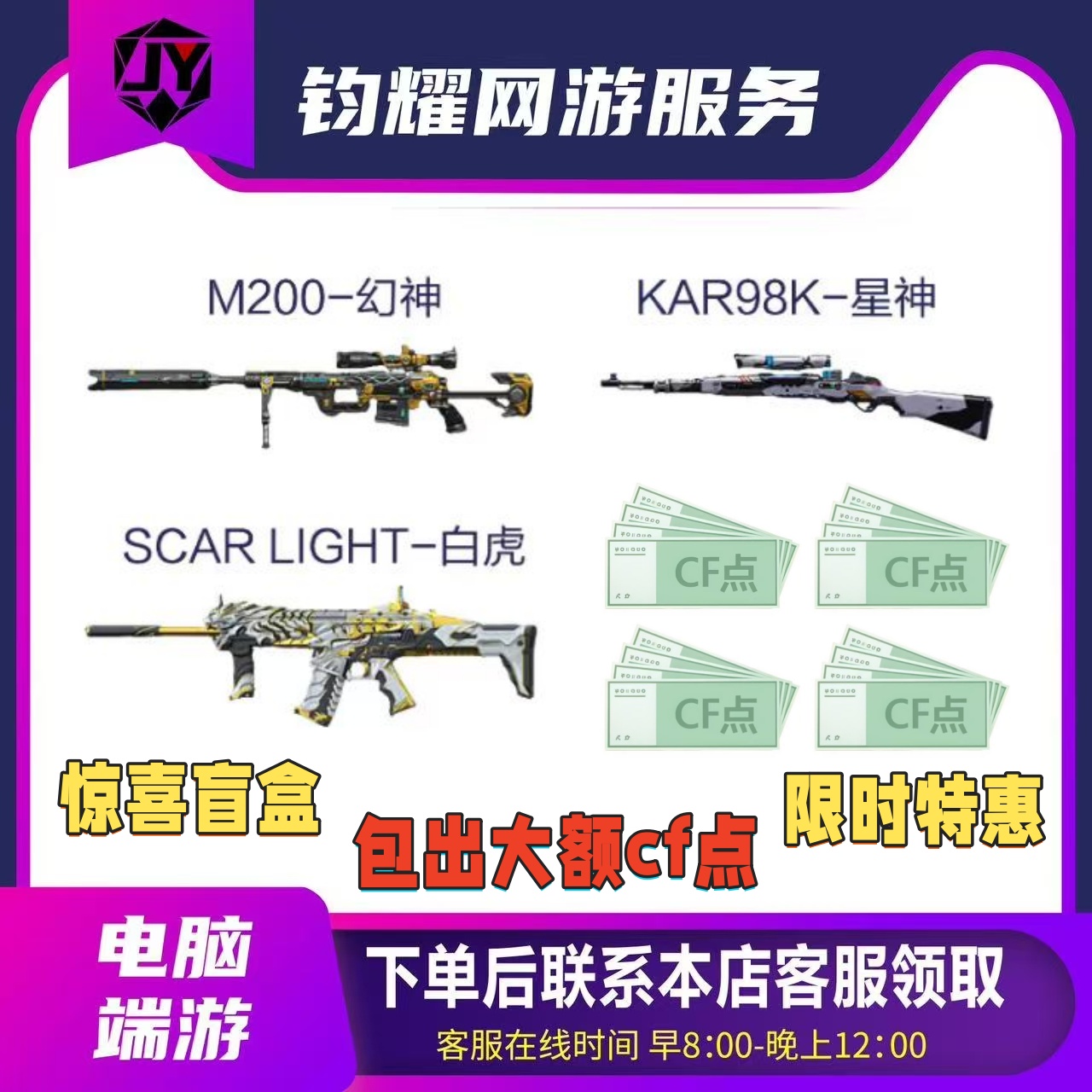 惊喜盲盒 限时来袭！！！ CF/幻神/星神/10w 50w 100wCF点/包出点券