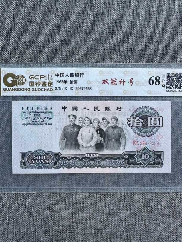 第三套人民币1965年10元大团结99冠双冠补号一枚