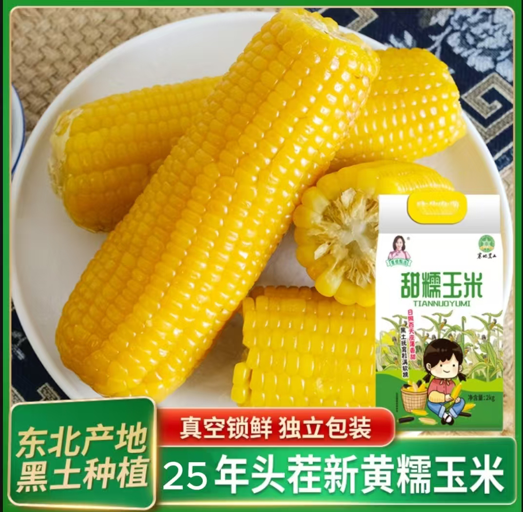 东北糯玉米黄玉米新鲜黑玉米真空包装玉米棒白玉米花糯玉米礼品装