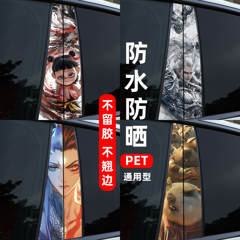 汽车中柱贴纸B中柱保护贴哪吒车贴小丑金克斯装饰贴中柱改装定制