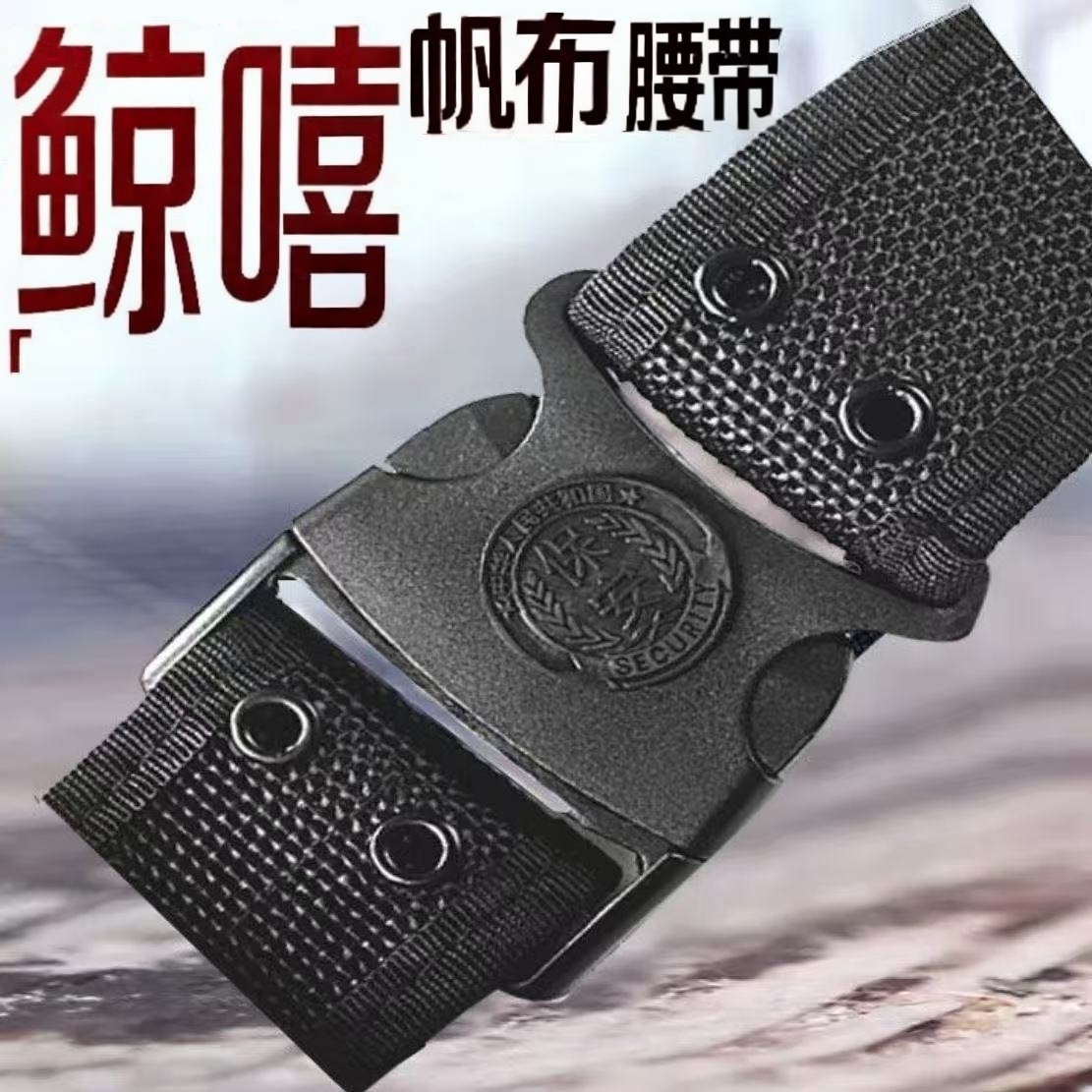 保安户外训练作训调节腰带男士女士帆布多功能尼龙军训战术外腰带