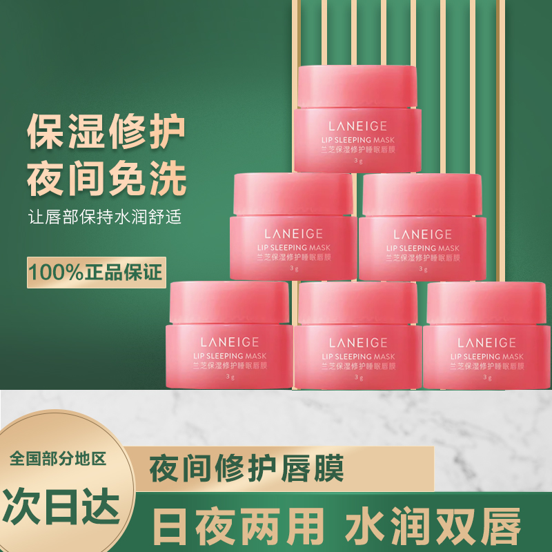 【正品】韩国睡眠唇膜保湿修护莓果味中小样唇部护理舒缓润唇膏
