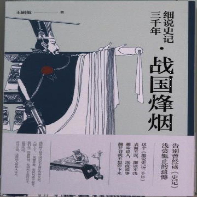 正版 战国烽烟 王嗣敏著 9787522202129