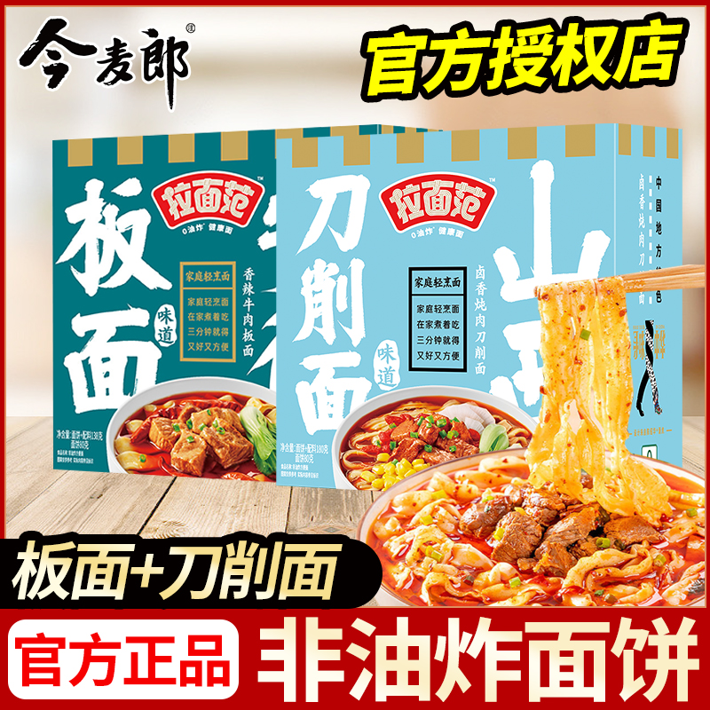 今麦郎 寻味中华盒装方便面非油炸面安徽板面山西刀削面速食泡面