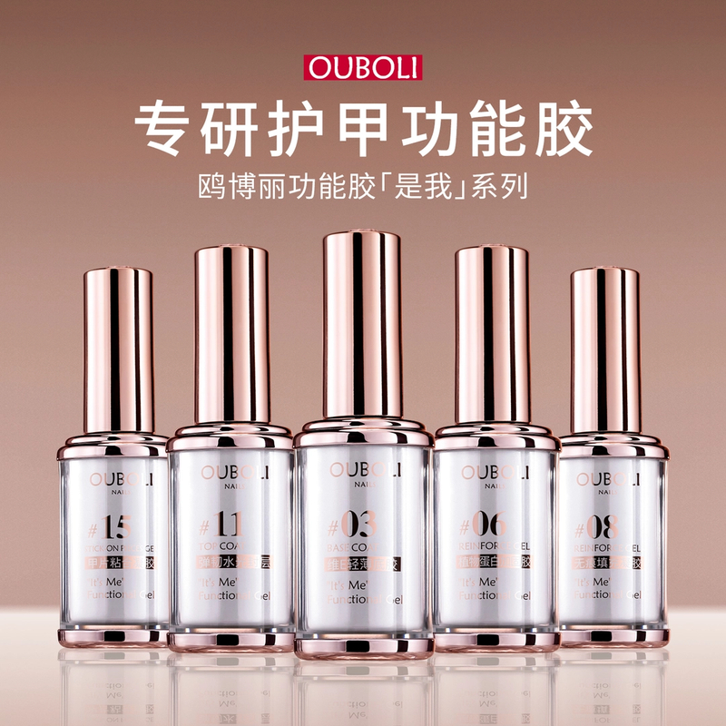 鸥博丽「是我」护甲功能胶轻薄底胶加固胶镀晶镜面封层甲油胶建构胶