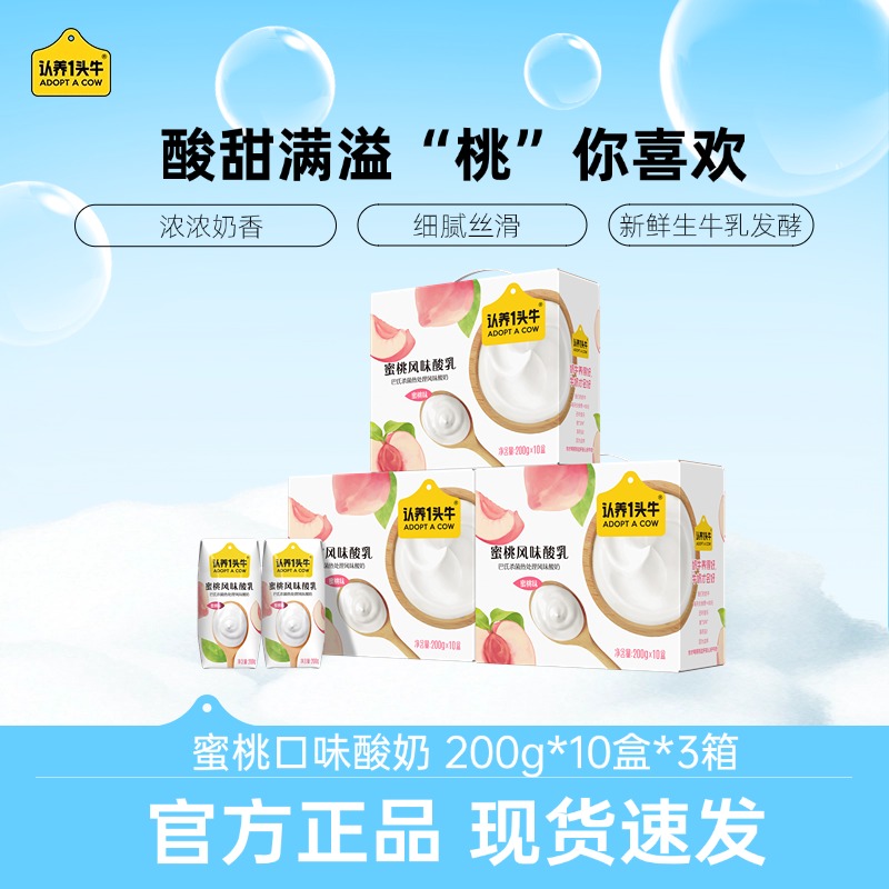 【酸甜果香】认养一头牛红颜草莓/蜜桃风味常温酸奶200g*10*3箱-SP