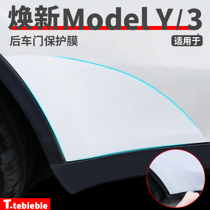 适用于焕新版ModelY/YL/3后门防溅膜TPU保护膜车门三角区贴膜配件