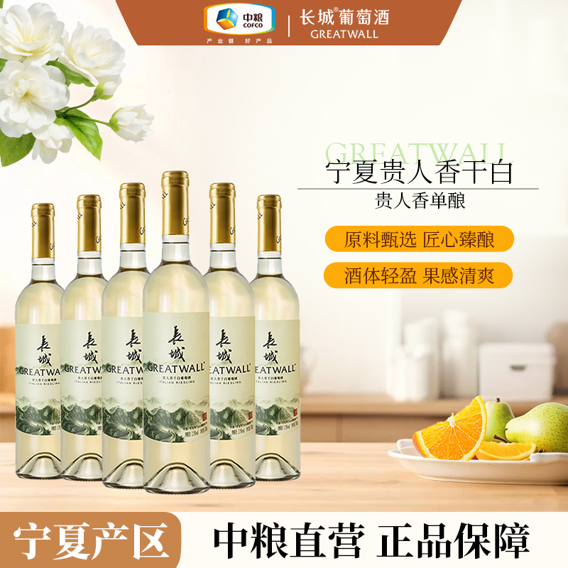 长城宁夏贺兰山贵人香干白葡萄酒6瓶12度 750ml中国生产