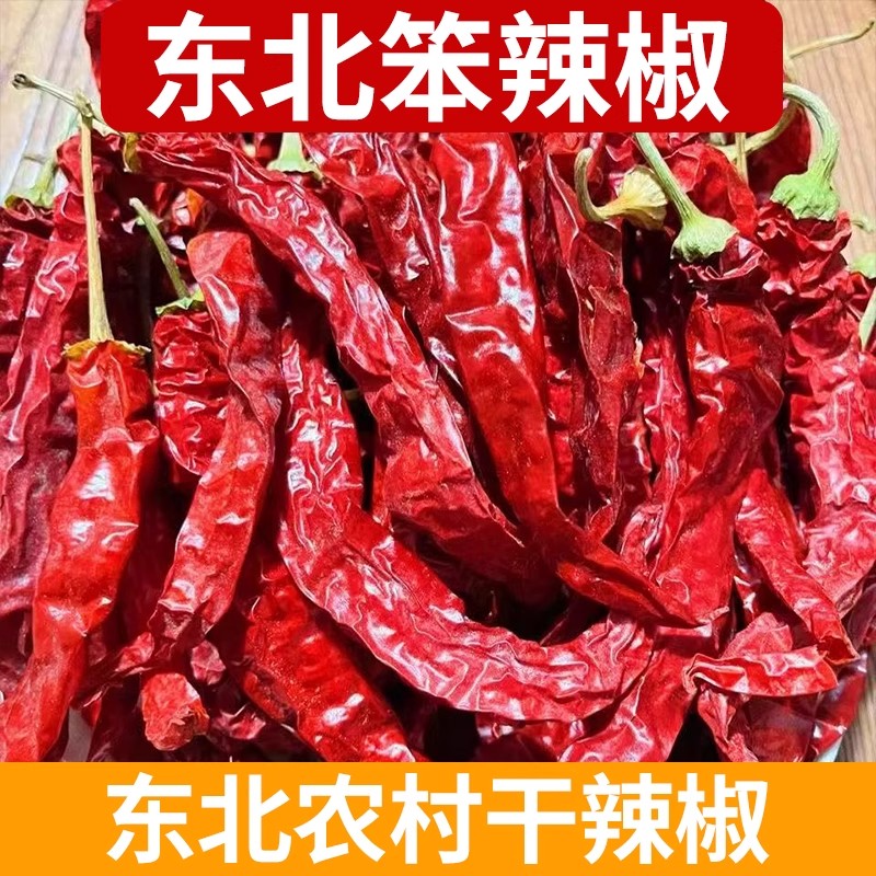 东北干辣椒红辣椒干薄皮笨辣椒农家特产自种手工挑选自然晾晒