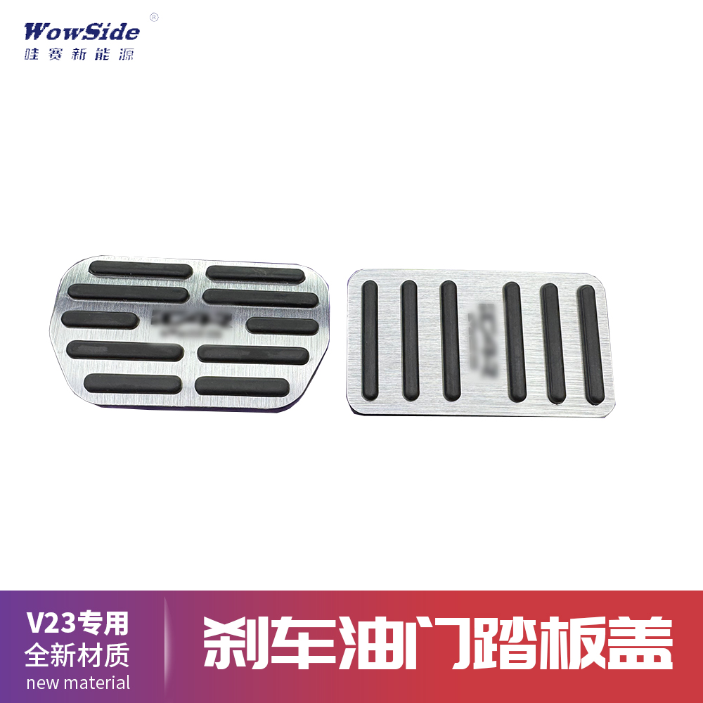 哇赛V23专用刹车油门踏板盖保护盖金属防滑套改装配件rv