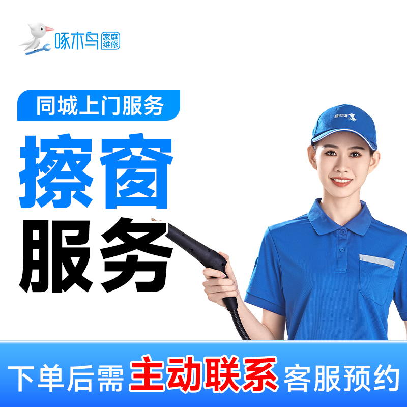 【擦窗服务】擦窗上门服务擦玻璃保洁服务深层清洗全国附近上门到家
