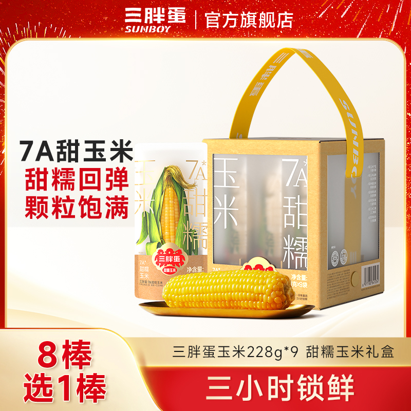三胖蛋甜糯黄玉米228g*9穗精美礼盒装 营养早餐代餐食品 软糯香甜