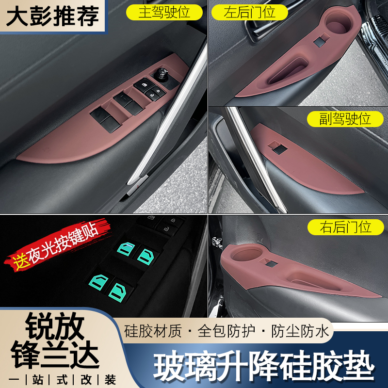 适用锋兰达锐放专车用四门玻璃升降开关面板垫车门升窗保护硅胶垫