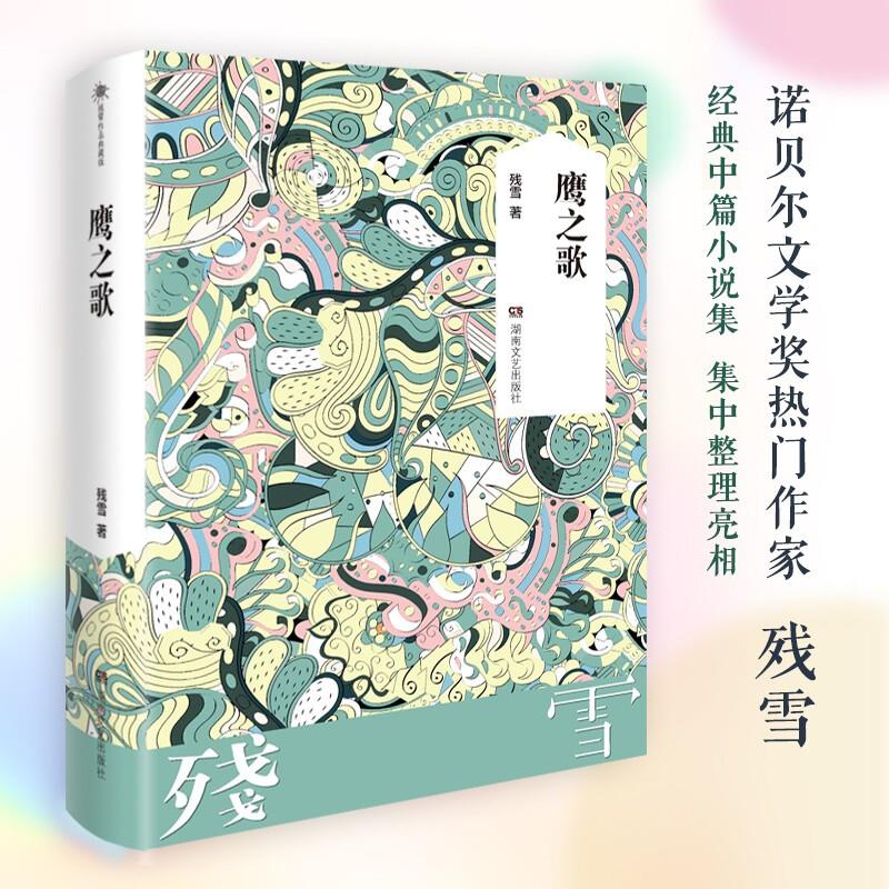 鹰之歌(微瑕)_残雪_湖南文艺出版社【微瑕】