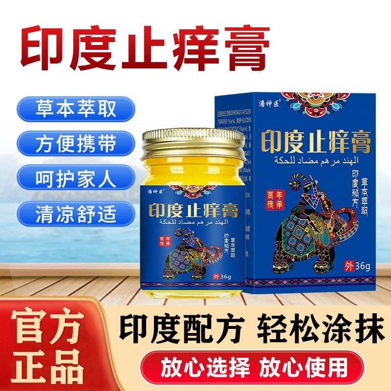 【主播亲测】印度止痒膏皮肤止痒膏草本萃取涂抹膏草本大腿止痒膏